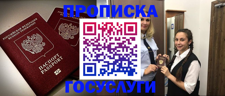 прописка 2025 в Рубцовске